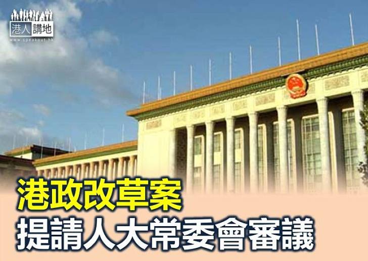 委員長會議將港普選決定草案提請常委會審議